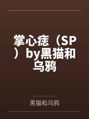 苏绾秦氏农女替嫁：娘子，你好辣封面