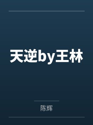 毒凤倾城by没见过的东家封面