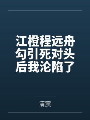 凌天袁雨萱封面