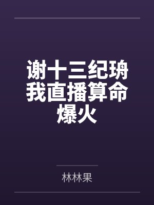 捡到一个秀气小夫郎封面