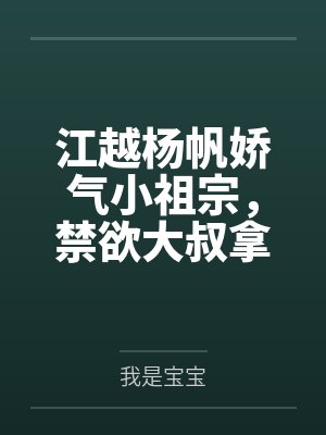 女生的我解锁了男神养成系统by天命封面