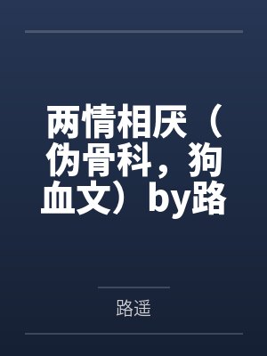 万人嫌断情绝爱后小锦鲤呀封面
