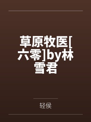 老公默许的出轨全封面