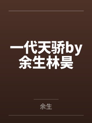 江然蕴易斐成全世界都在等我们结婚封面