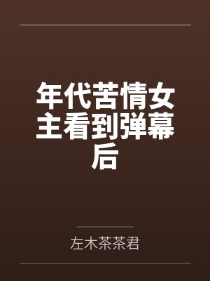 末世之执手封面