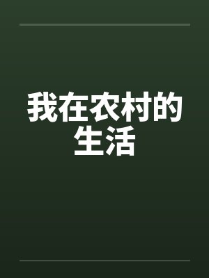 杨巡尤浩戈我家垃圾山上全是宝封面