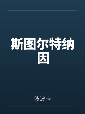 我回科场捞人上岸[科举]by斜阳边鹤封面