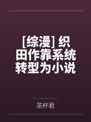 魔后归来：神尊靠边站封面