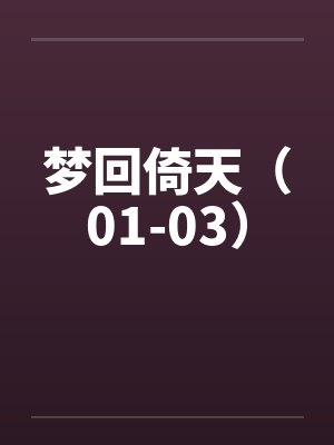 沈疏尘何贤封面