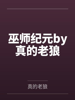 重归龙门by说相声的郭大爷李默封面