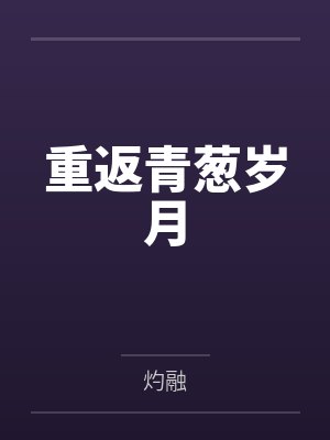 顾寅林曜封面