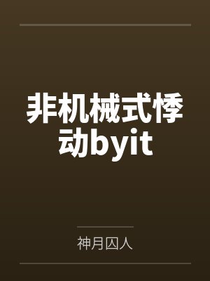 怪物美甲店经营指南by妄三秋封面