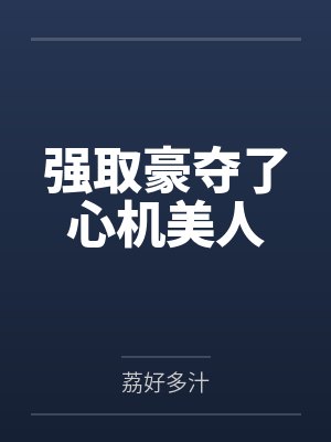 付涼唐烛反派兼职男主室友后封面