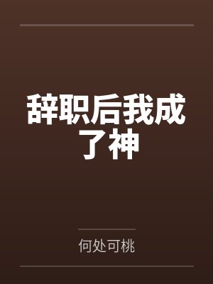 邪神的小甜O新娘封面