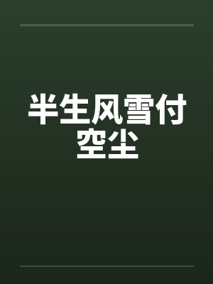单纯学长的腹黑学弟封面