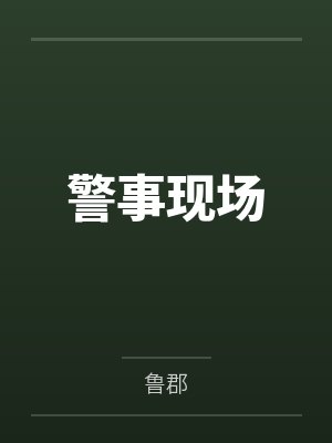 狱警与兽医封面