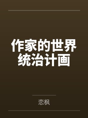 重生之潜龙出海by书无字封面