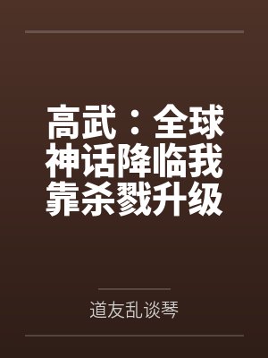废柴花仙升职记封面