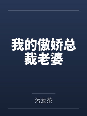 秦湘顾祁封面