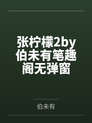 罗满多炼花妖终结者保镖封面