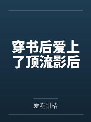 星月丸子封面