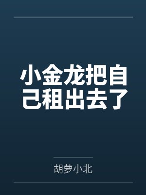 网游之我是一条龙by龙虾泡面封面