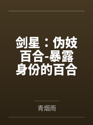 重生之肥妻女配也很甜封面