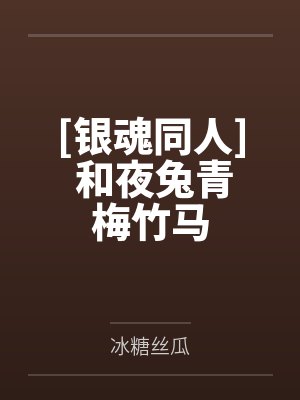 脑洞大爆炸封面