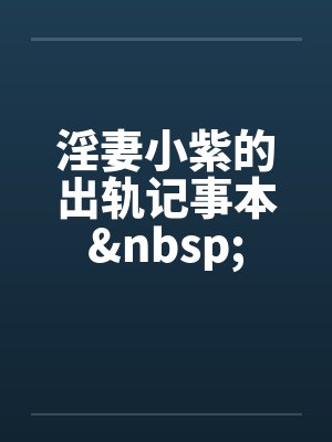 坑死王爷不偿命封面