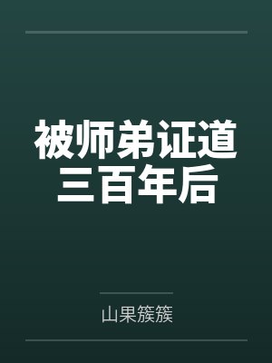 阴鸷大佬的小娇娇是天生坏种封面