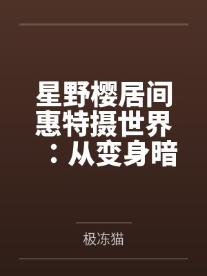 99亿宠婚：吻安，小甜心封面