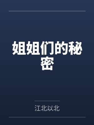 神级管家封面