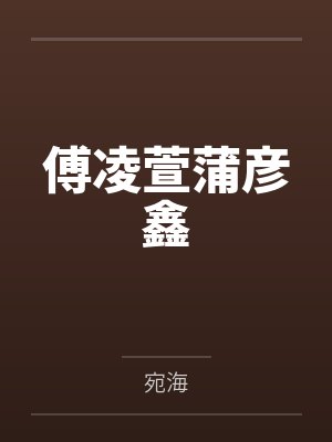 重生恋综，但流落荒岛by本本鱼封面