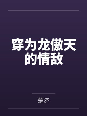 倾世医妃封面