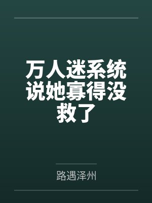 余里里战北霆穿书影后：战少的千亿甜妻封面