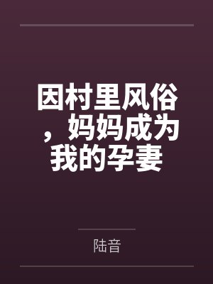 病美人的温柔雌君是清冷上将by爱吃香菜不要芹菜封面