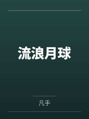 做个武侠梦封面