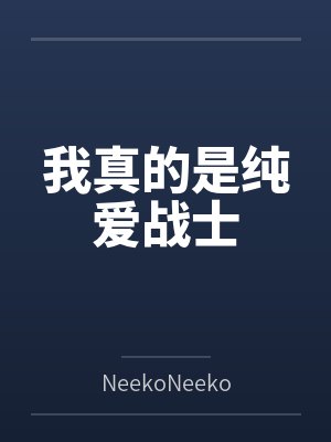 那一次小姨子就在身旁封面