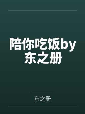 薄彦颜帛夕封面