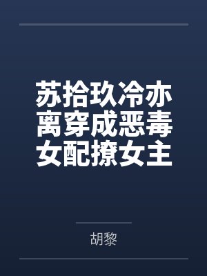 我的黑帮大佬妈妈和警花姐姐封面