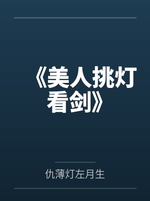 我的总裁室友by耘希封面