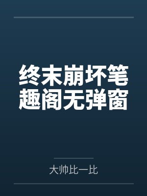 被俘虏的美人丞相gbby耿斜河封面