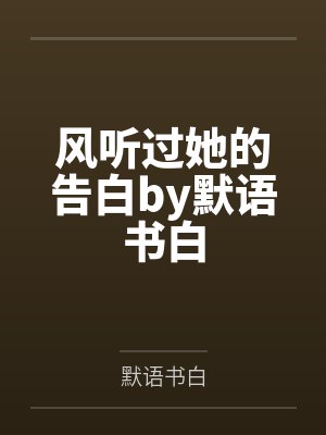 满级大佬重开只为摆烂，一怒拯救千亿家族封面