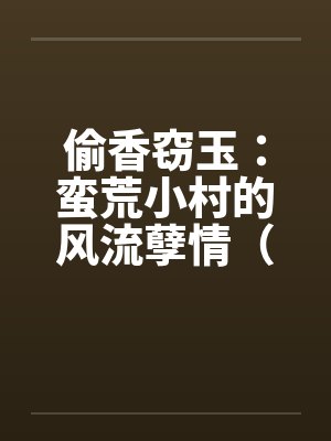 全才纨绔封面