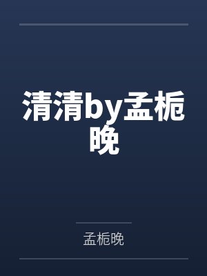 我的美女战队封面