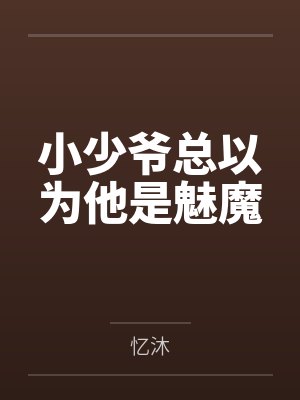 萌萝除妖记封面