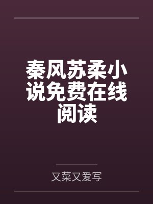 妻子和其他修士做我们就能变强：玄牝修仙系统封面