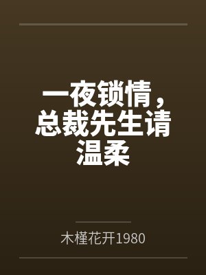 白月光好软好甜，在他心尖烙了吻封面