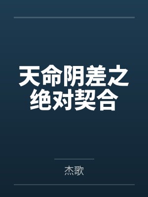 一个岂有此理，长得离谱的荒唐故事封面