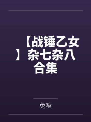 楚遥俞沐悦孤女的六零生活[穿书]封面